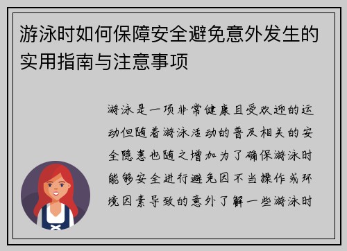 游泳时如何保障安全避免意外发生的实用指南与注意事项