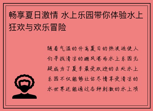 畅享夏日激情 水上乐园带你体验水上狂欢与欢乐冒险
