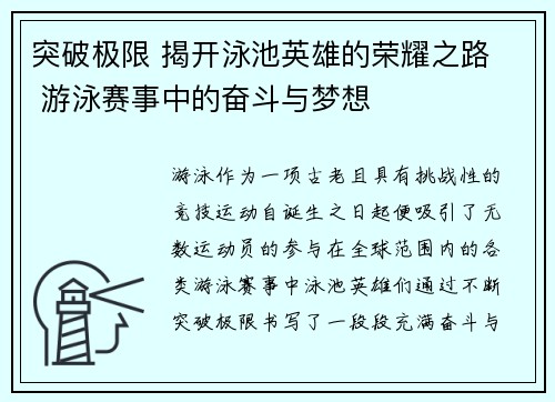 突破极限 揭开泳池英雄的荣耀之路  游泳赛事中的奋斗与梦想