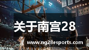 关于南宫28