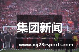 集团新闻